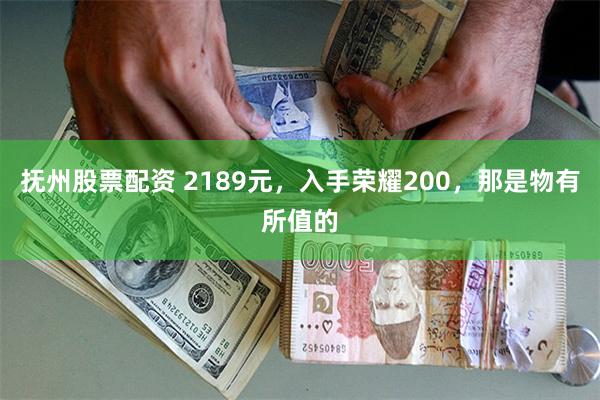 抚州股票配资 2189元，入手荣耀200，那是物有所值的