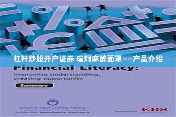 杠杆炒股开户证券 瑞炯麻醉面罩——产品介绍