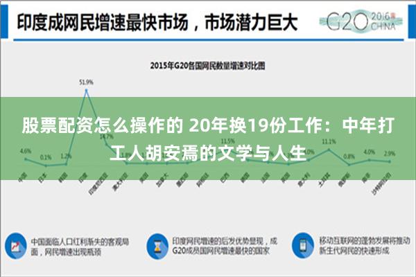 股票配资怎么操作的 20年换19份工作：中年打工人胡安焉的文学与人生