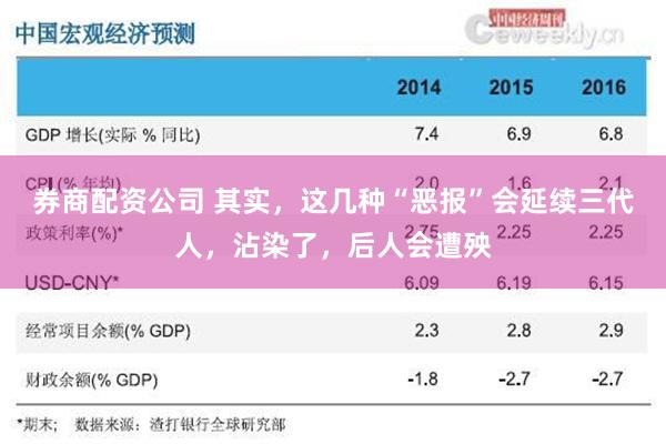 券商配资公司 其实，这几种“恶报”会延续三代人，沾染了，后人会遭殃