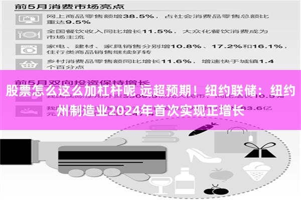 股票怎么这么加杠杆呢 远超预期！纽约联储：纽约州制造业2024年首次实现正增长