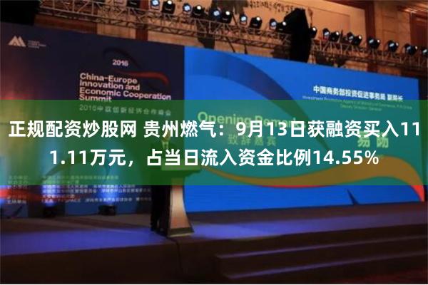 正规配资炒股网 贵州燃气：9月13日获融资买入111.11万元，占当日流入资金比例14.55%