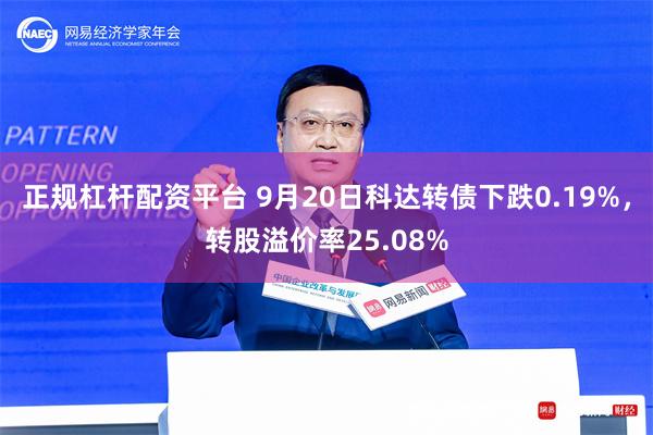 正规杠杆配资平台 9月20日科达转债下跌0.19%，转股溢价率25.08%