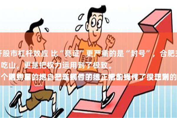 股票最高杠杆股市杠杆效应 比“亮证”更严重的是“封号”，合肥交通局女运管不仅仅是靠山吃山，更是把权力运用到了极致。
简简单单的打个网约车，把自己送到目的地，把车钱付了很正常的操作，没想到