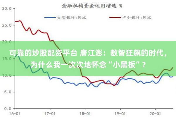 可靠的炒股配资平台 唐江澎：数智狂飙的时代，为什么我一次次地怀念“小黑板”？