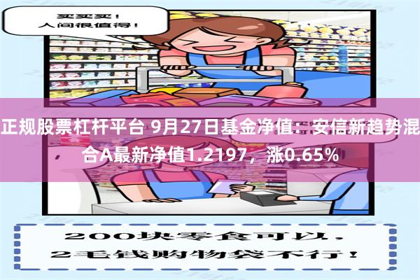 正规股票杠杆平台 9月27日基金净值：安信新趋势混合A最新净值1.2197，涨0.65%