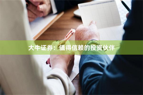 大牛证券：值得信赖的投资伙伴