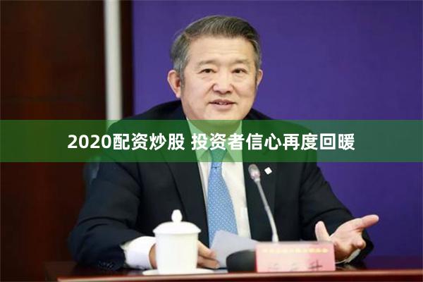 2020配资炒股 投资者信心再度回暖