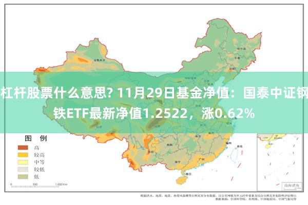 杠杆股票什么意思? 11月29日基金净值：国泰中证钢铁ETF最新净值1.2522，涨0.62%