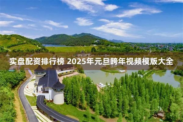 实盘配资排行榜 2025年元旦跨年视频模版大全