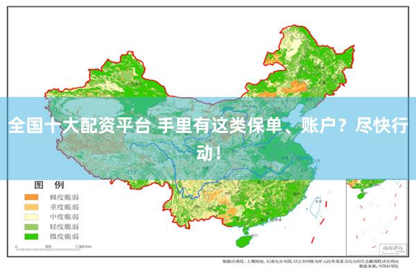 全国十大配资平台 手里有这类保单、账户？尽快行动！