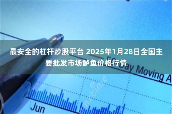 最安全的杠杆炒股平台 2025年1月28日全国主要批发市场鲈鱼价格行情