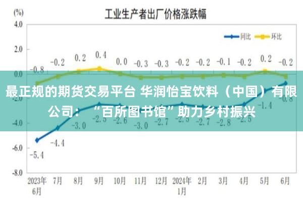 最正规的期货交易平台 华润怡宝饮料（中国）有限公司： “百所图书馆”助力乡村振兴