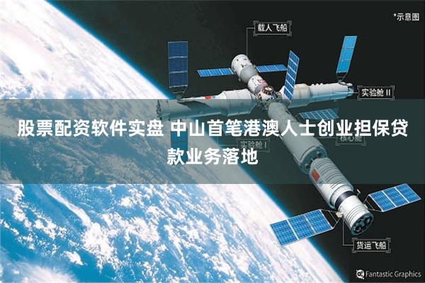 股票配资软件实盘 中山首笔港澳人士创业担保贷款业务落地