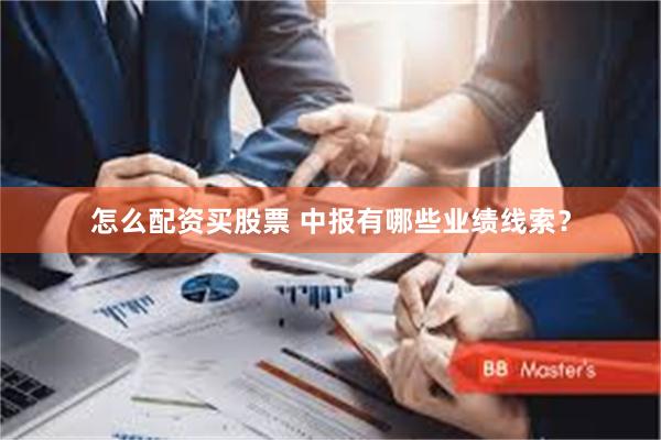 怎么配资买股票 中报有哪些业绩线索？