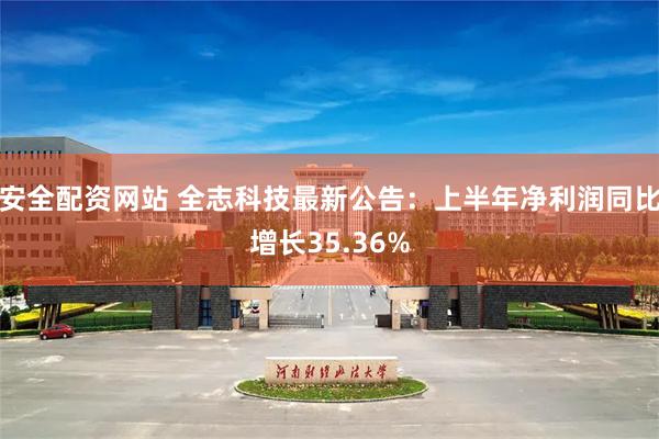 安全配资网站 全志科技最新公告：上半年净利润同比增长35.36%