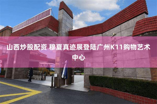 山西炒股配资 穆夏真迹展登陆广州K11购物艺术中心