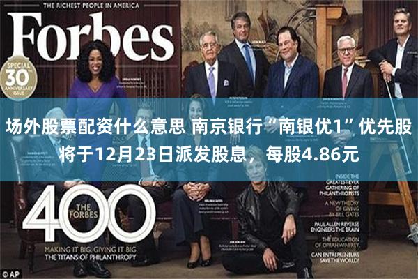 场外股票配资什么意思 南京银行“南银优1”优先股将于12月23日派发股息，每股4.86元