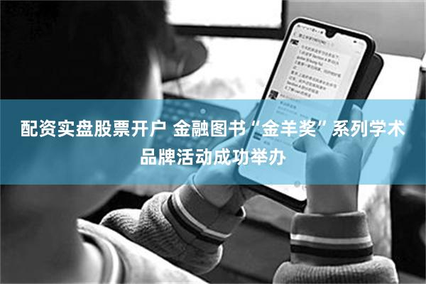 配资实盘股票开户 金融图书“金羊奖”系列学术品牌活动成功举办