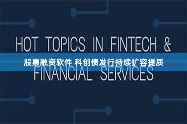 股票融资软件 科创债发行持续扩容提质