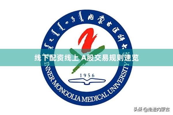 线下配资线上 A股交易规则速览