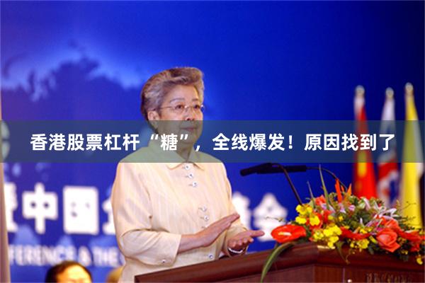 香港股票杠杆 “糖”，全线爆发！原因找到了