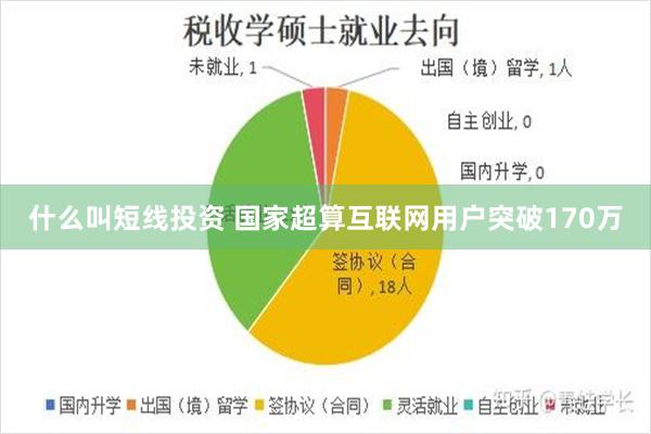 什么叫短线投资 国家超算互联网用户突破170万